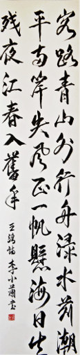 狮岛书友 李小兰 - 中国 书法 行书 唐王湾五言律诗《次北固山下》 - 条幅