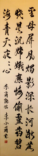 狮岛书友 李小兰 - 中国书法 行书 七言绝句李商隐诗 - 条幅