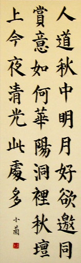 狮岛书友 李小兰 - 中国书法楷书 七言绝句 - 条幅