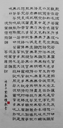 狮岛书友 张敬耀 - 中国书法隶书 心经 - 中堂
