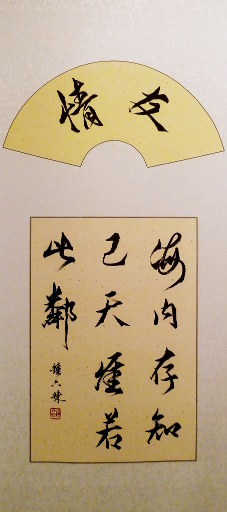 狮岛书友 钟六妹 - 中国书法行书 友情 - 小中堂